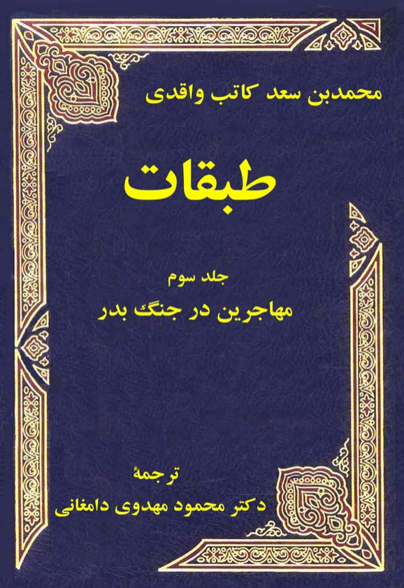 کتاب طبقات💥(جلد سوم)💥🖊تألیف:محمّد بن سعد کاتب واقدی📑ترجمهٔ:محمود مهدوی دامغانی🖨چاپ:انتشارات فرهنگ و اندیشه؛تهران📚 نسخه کامل ✅