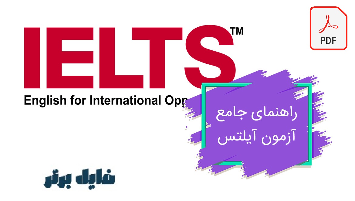 راهنمای آزمون آیلتس به زبان فارسی