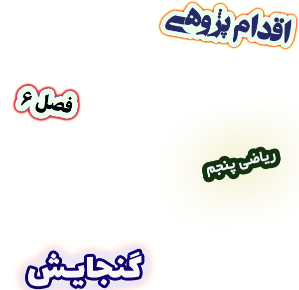 اقدام پژوهی افزایش دقت دانش‌آموزان در تشخیص واحد درست اندازه‌گیری مایعات، ریاضی پنجم