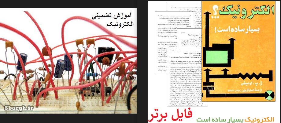 آموزش تضمینی الکترونیک pdf + کتاب الکترونیک بسیار ساده استpdf