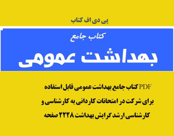 پی دی اف فایل  جامع بهداشت عمومی قابل استفاده برای شرکت در امتحانات کاردانی به کارشناسی و کارشناسی ارشد گرایش بهداشت