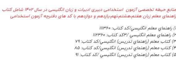 منابع آزمون استخدامی حیطه  تخصصی زبان و ادبیات انگلیسی  شامل  5 راهنماي معلم انگليسي و معلم (راهنماي تدريس) انگليسي