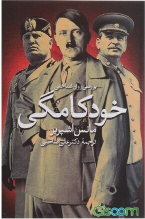 دانلود کتاب بررسی روانشناختی خودکامگی - مانس اشپربر