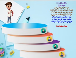 نمونه سوال نوبت دوم ریاضی نهم خردادماه 1403 نوبت صبح باپاسخ تشریحی  همراه با پاسخنامه