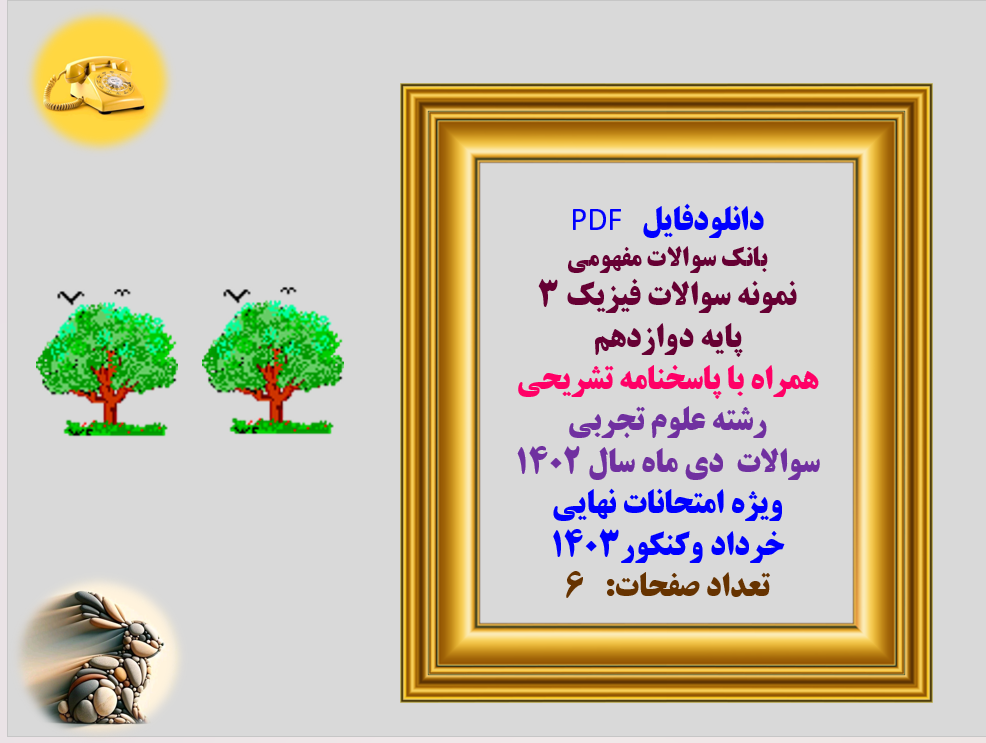 بانک سوالات مفهومی   نمونه سوالات فیزیک 3  پایه دوازدهم  همراه با پاسخنامه تشریحی  رشته علوم تجربی  سوالات  دی ماه سال 1402