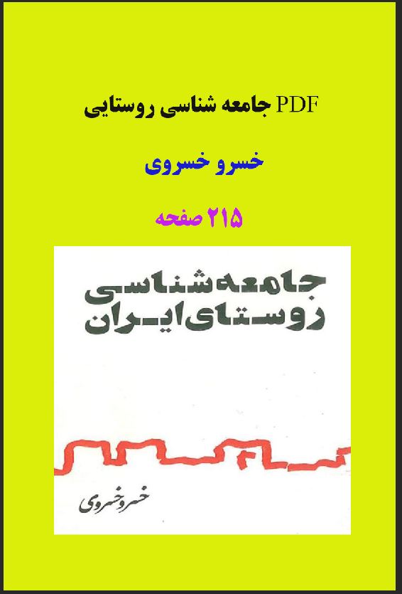 PDF جامعه شناسی روستایی خسرو خسروی در 215 صفحه