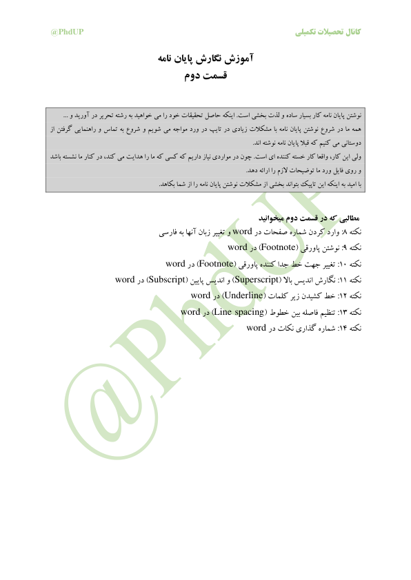 (نسخه کامل)✅           📝جزوه: آیین نگارش پایان نامه ۲