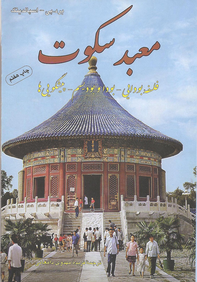 کتاب معبد سکوت نوشته برد تی. اسپالدینگ pdf