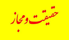 تحقیق راجع به حقیقت مجاز علم اصول و منطق