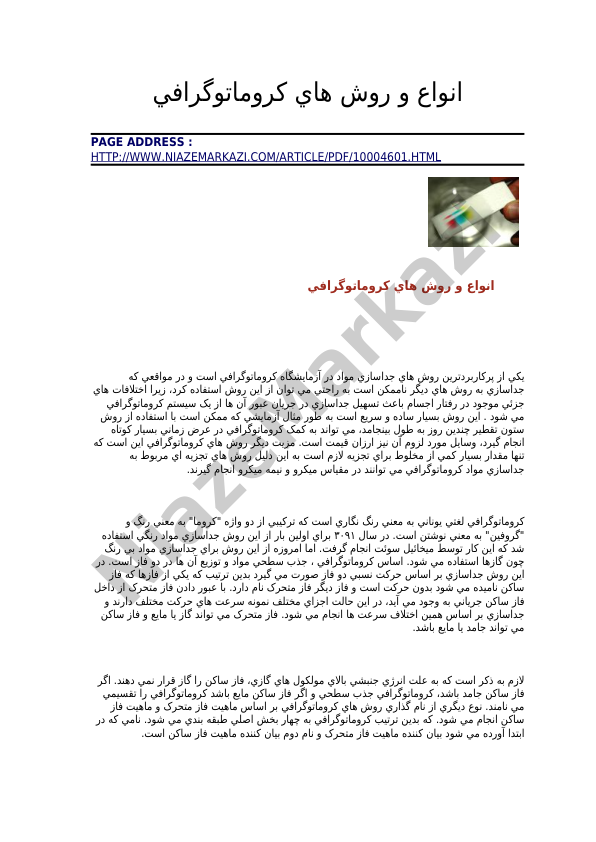 (نسخه کامل)✅           📝جزوه: انواع و روش های کروماتوگرافی