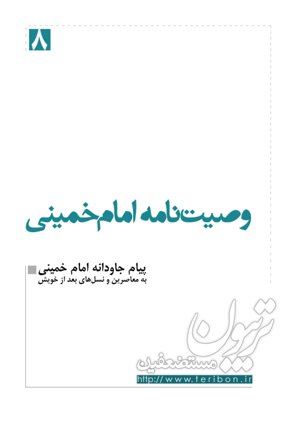 (نسخه کامل)✅           📝جزوه: وصیت نامه امام خمینی