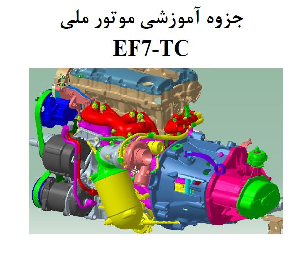 جزوه آموزشی موتور ملیef7-tc