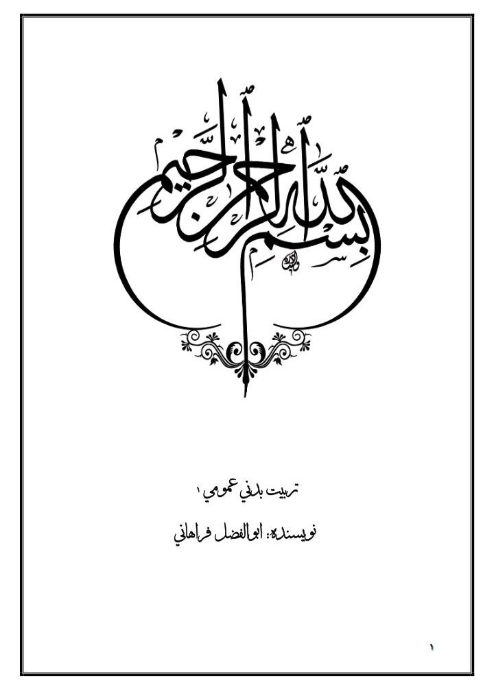 جزوه تربیت بدنی عمومی ۱ - قابل سرچ - ۱۲۲ صفحه + بهمراه نمونه سوالات با پاسخ