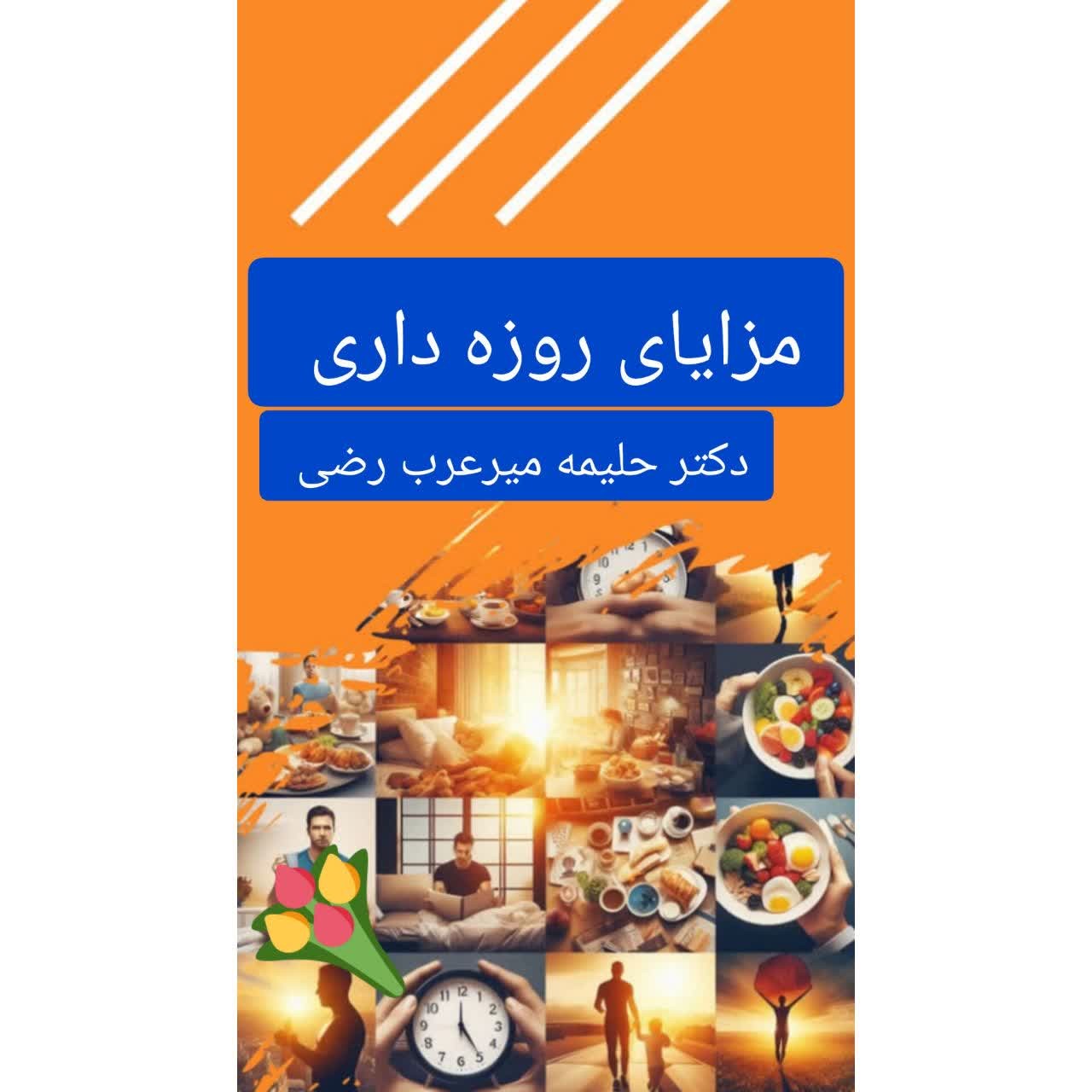 معجزه روزه داری