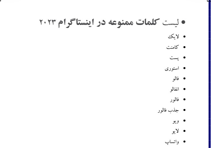 لیست کلمات ممنوعه اینستاگرام