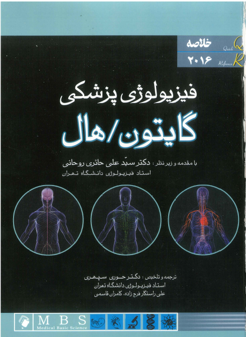 خلاصه فیزیولوژی گایتون 2016