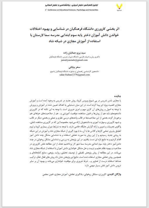 مقاله اثر بخشی کارورزی دانشگاه فرهنگیان در شناسایی و بهبود اختلالات خواندن دانش آموزان دختر پایه سوم ابتدایی مدرسه سما لرستان با استفاده از آموزش مجازی در شبکه شاد