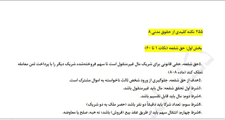 مدنی 8- 255 نکته