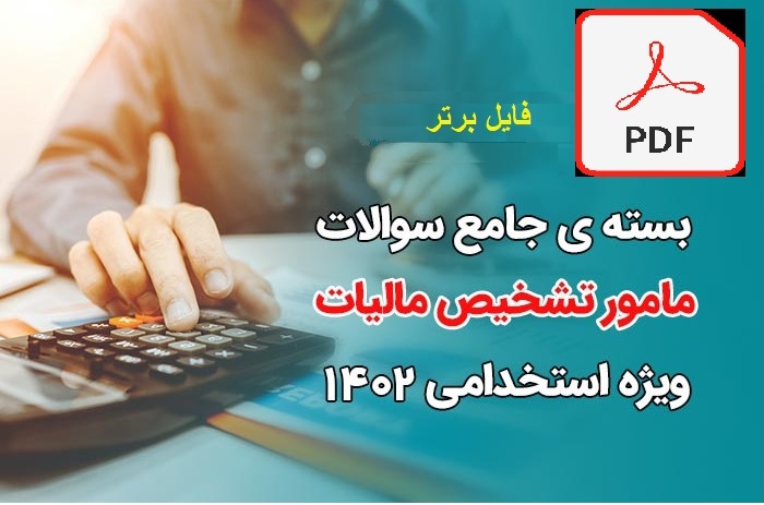 مجموعه نمونه سوال ها و تست های  استخدامی