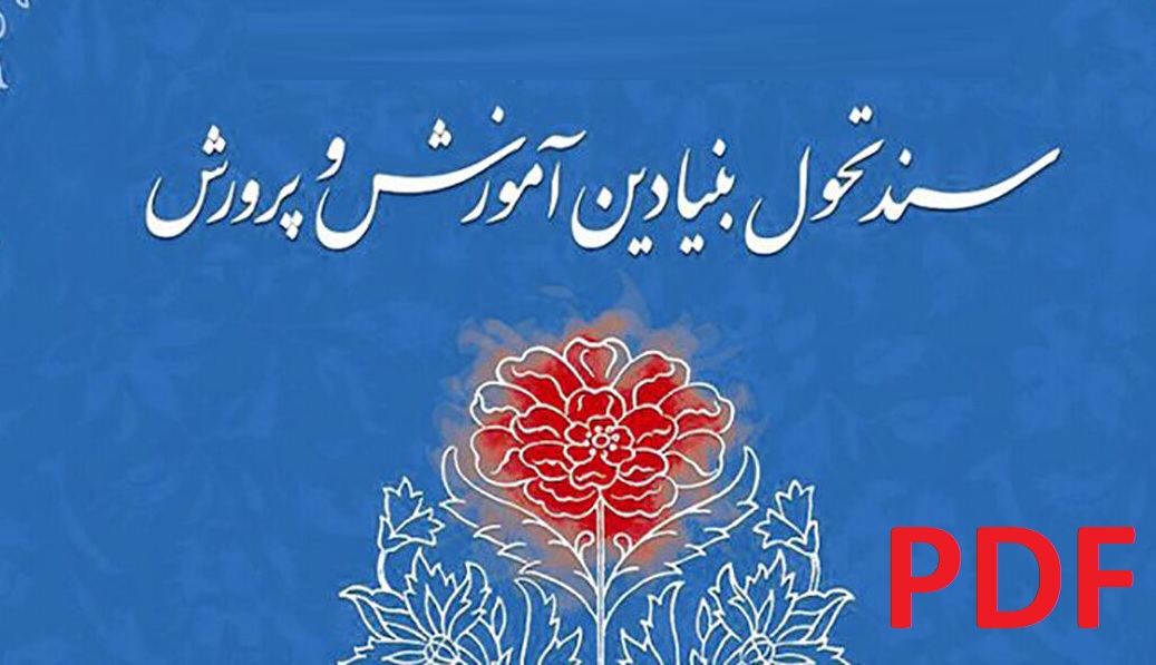 سند تحول بنیادین آموزش و پرورش