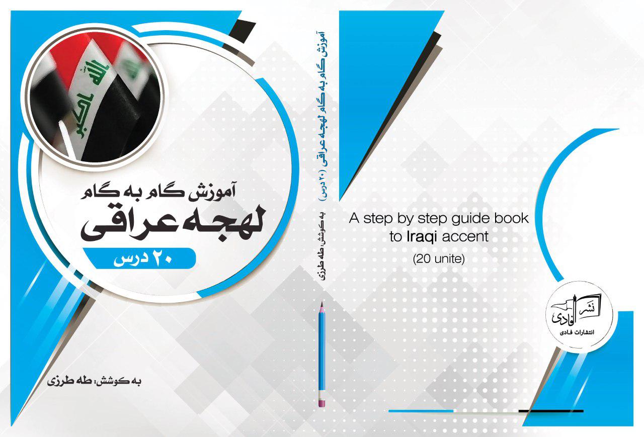 آموزش لهجه عراقی