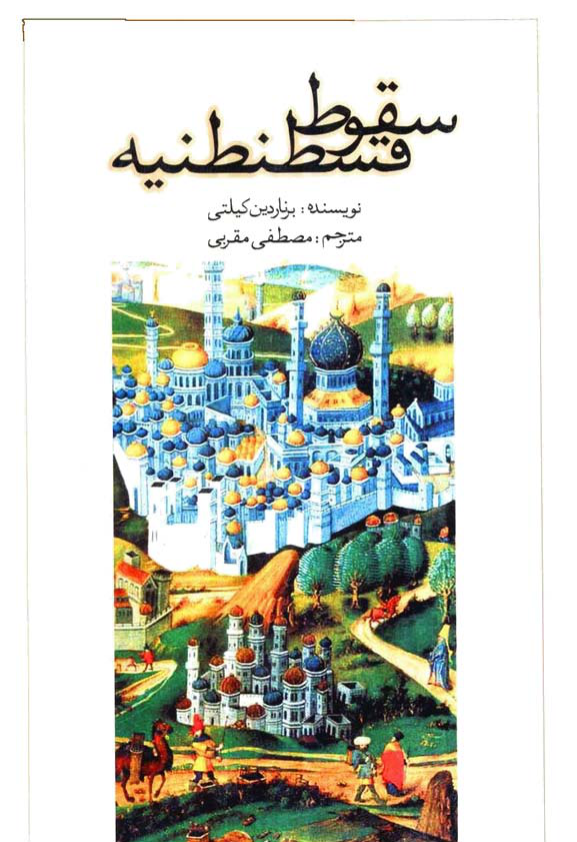 کتاب سقوط قسطنطنیه📚 نسخه کامل ✅