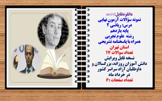 نمونه سؤالات آزمون نهایی درس ریاضی 2 پایه یازدهم رشته علوم تجربی همراه با پاسخنامه تشریحی استان  تهران