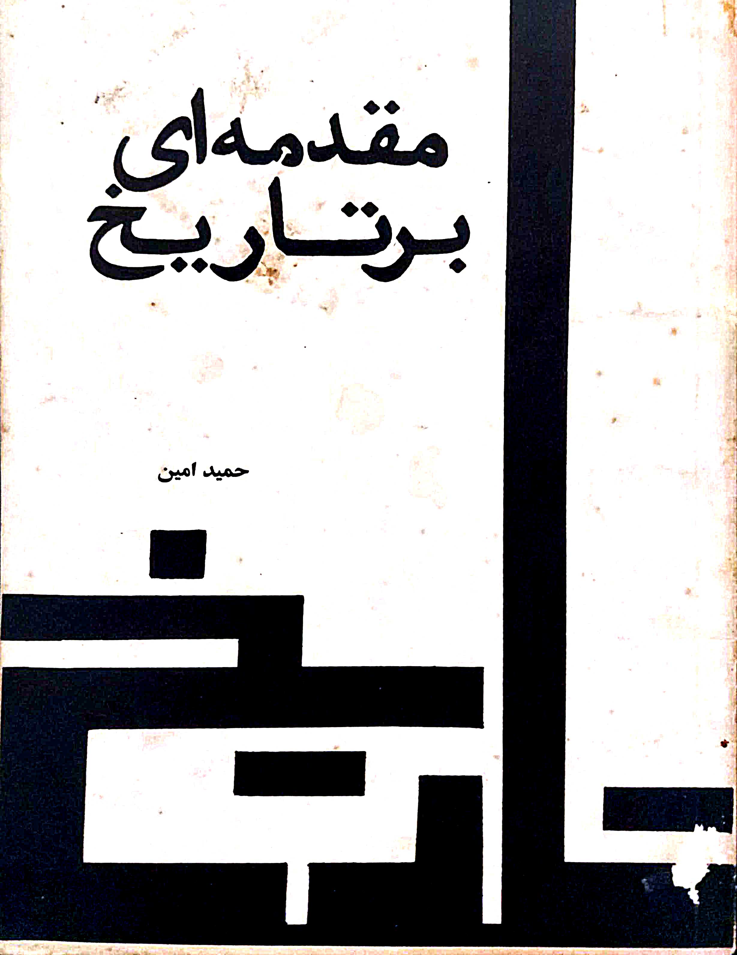 مقدمه ای بر تاریخ