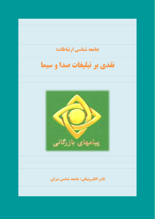 کتاب جامعه شناسی ارتباطات 📘 نسخه کامل ✅