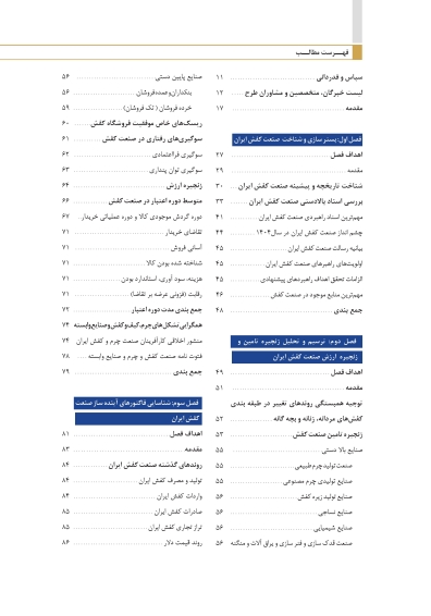 پتانسیل های بالقوه و بالفعل صنایع بالا و پایین دست تولیدی چرم در ایران