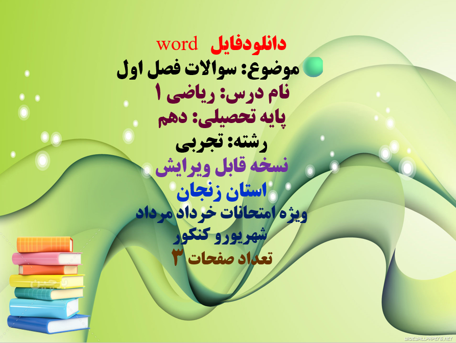 دانلودفایل   word موضوع: سوالات فصل اول نام درس: ریاضی ۱  پایه تحصیلی: دهم  رشته: تجربی نسخه قابل ویرایش استان زنجان