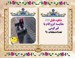 مقایسه ایزوگام با قیرگونی تعدادصفحات :9 چرا قیرگونی ؟