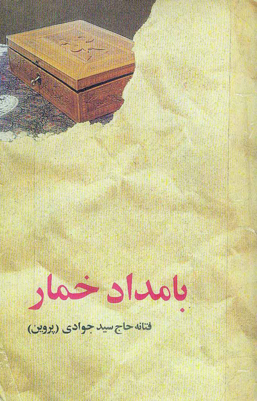 کتاب  بامداد خمار 📗 نسخه کامل ✅