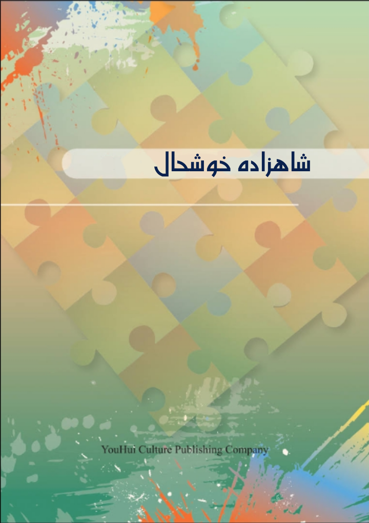 ترجمه  فشرده کتاب (پرنسس خوشحال)