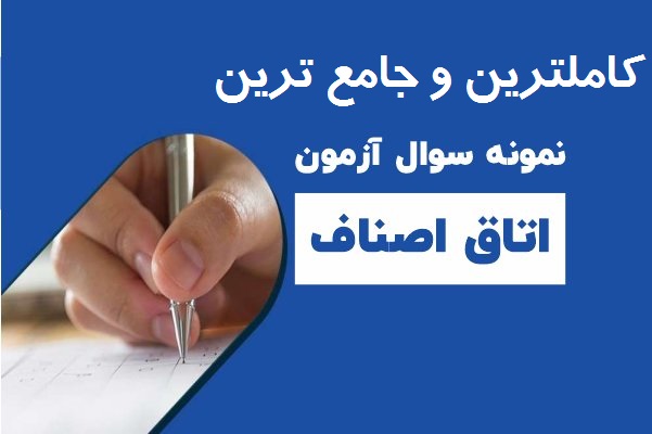 نمونه سوالات آزمون اتاق اصناف قبولی تضمینی