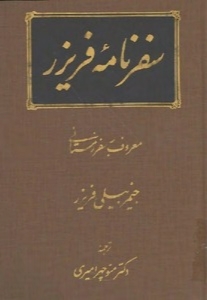 سفرنامه جمیز فریزر انگلیسی معروف به سفر زمستانی
