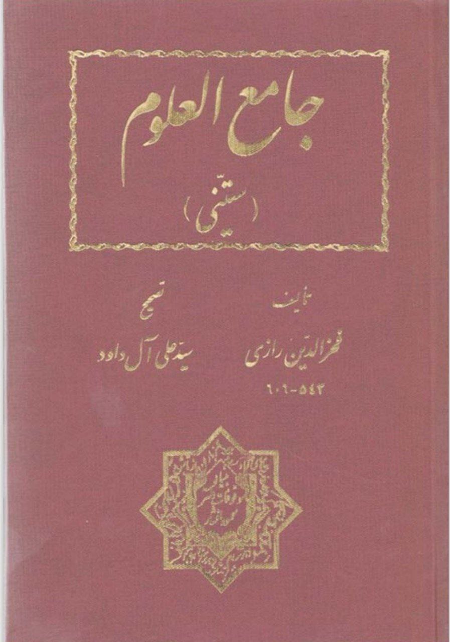 دانلود کتاب جامع العلوم (ستّینی) pdf