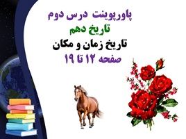 پاورپوینت درس دوم تاریخ دهم تاریخ زمان و مکان  صفحه 12 تا 19