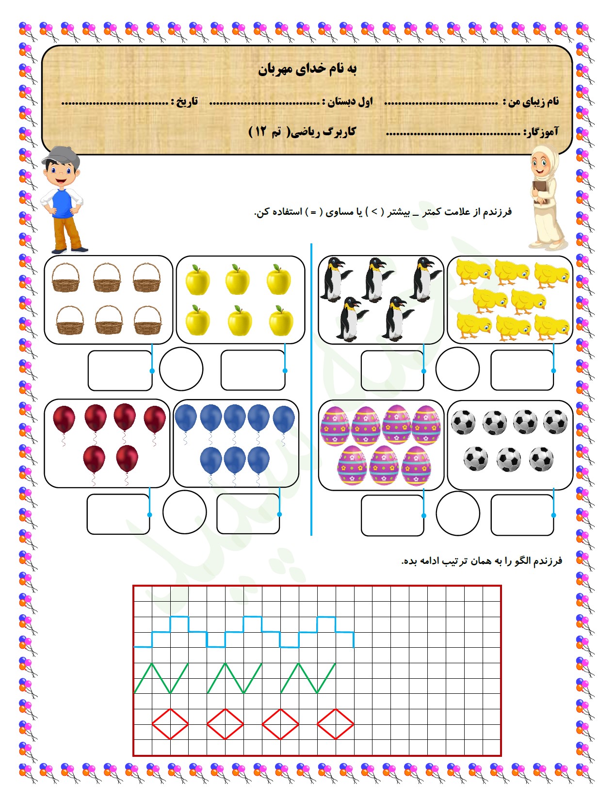 کاربرگ تم 12 ریاضی کلاس اول ابتدایی