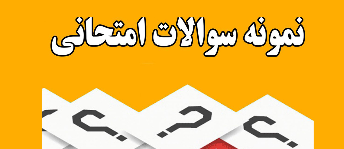 سوالات امتحان نهایی- پیش دانشگاهی -خرداد 1398-رشته ریاضی فیزیک