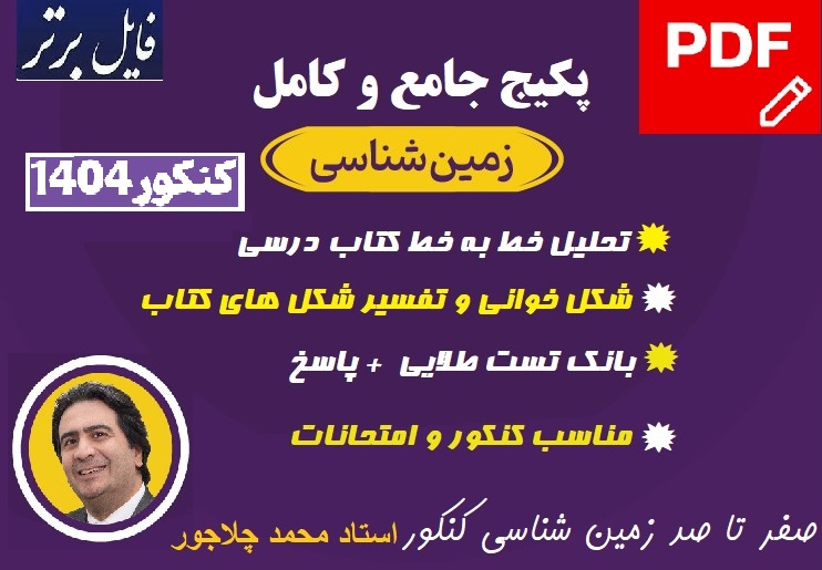 پکیج کامل زمین شناسی کنکور1404 / محمد چلاجور (خلاصه،تفسیر،تست و نکات مهم)