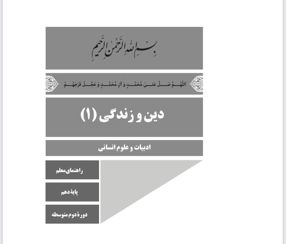 جزوه کامل راهنمای معلم دین و زندگی (۱)