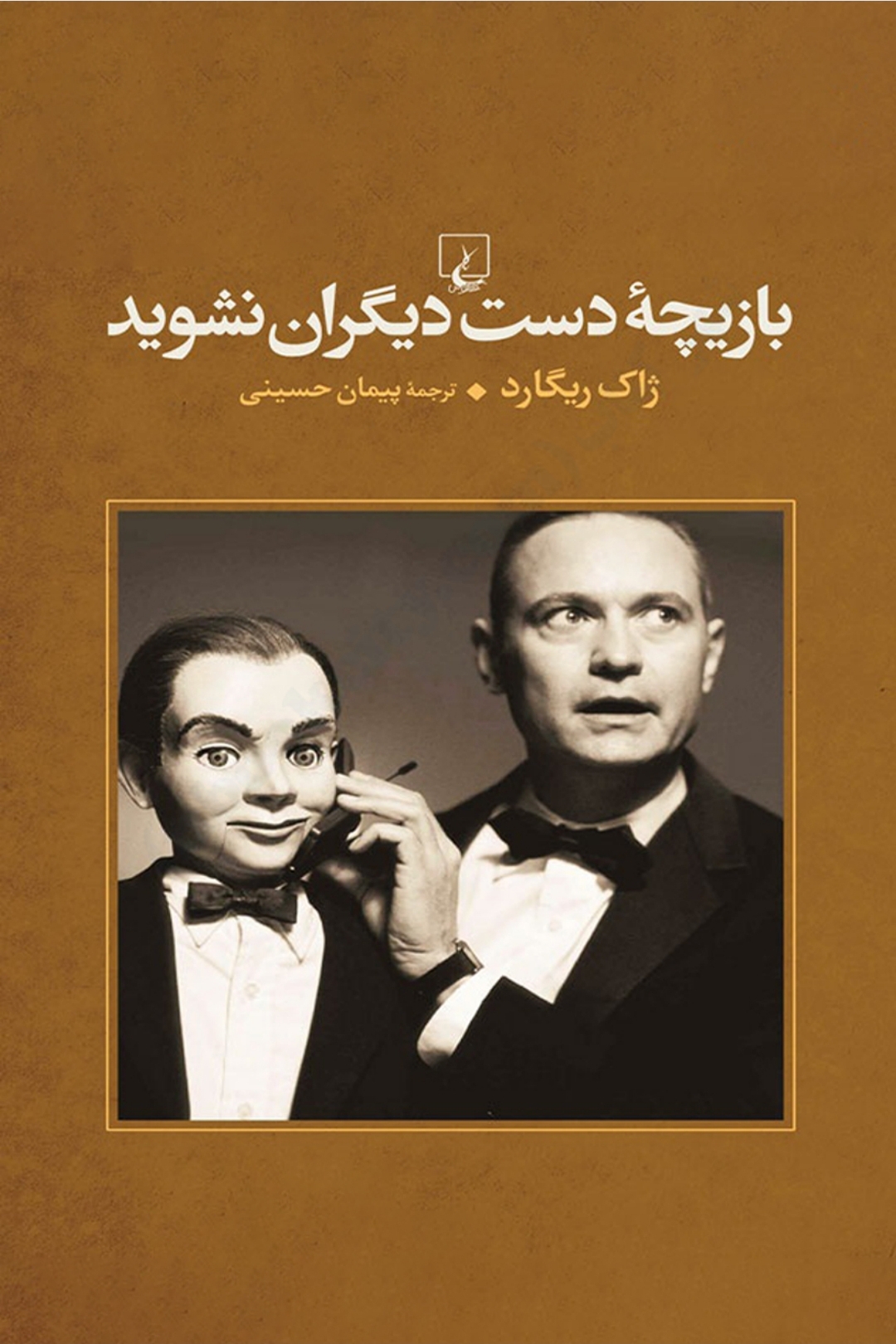 کتاب بازیچه دست دیگران نشوید 