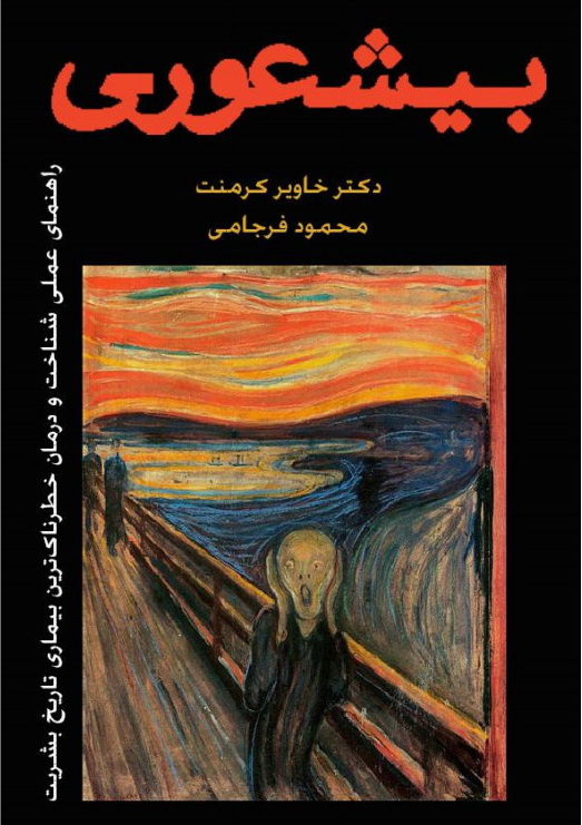کتاب بيشعوری اثر خاوير کرمنت