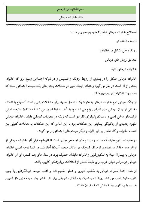 مقاله خانواده درمانی