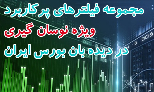 مجموعه فیلتر های پرکاربرد در دیده بان بازار بورس ایران