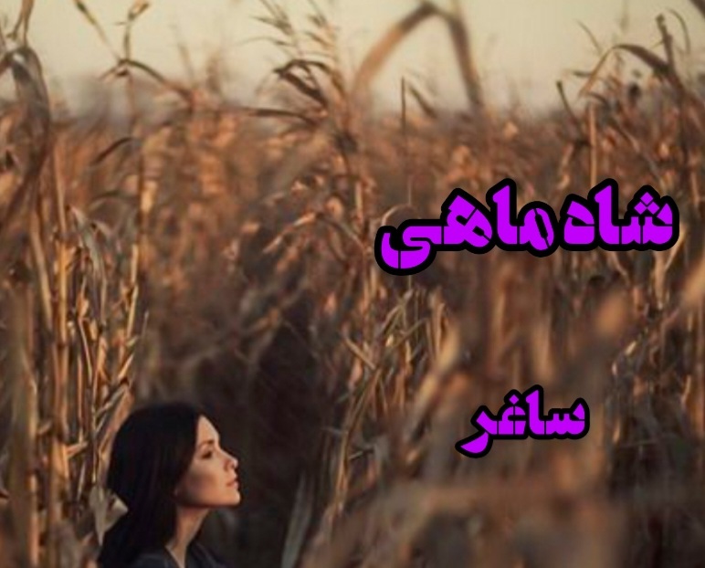 رمان شاه ماهی اثر ساغر جلالی