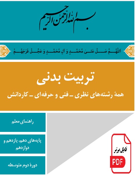 كتاب راهنمای معلم تربيت بدنی دوره دوم متوسطه PDF