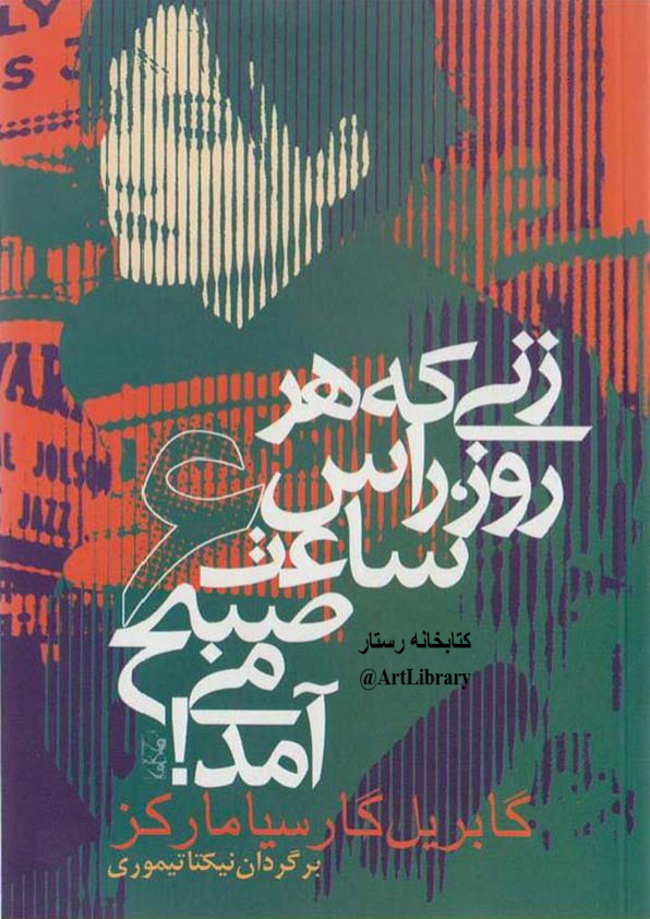 کتاب زنی که هر روز راس ساعت 6 صبح می‌آمد 📖 نسخه کامل✅