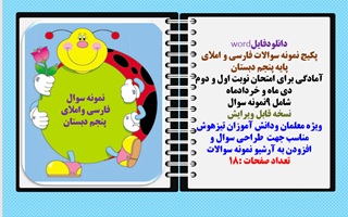 پکیج نمونه سوالات فارسی و املای  پایه پنجم دبستان  شامل 9نمونه سوال